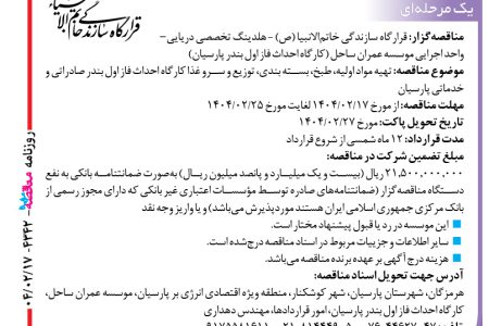 ۴۳۴۲ مناقصه – موسسه عمران ساحل – تهیه مواد اولیه، طبخ، بسته بندی