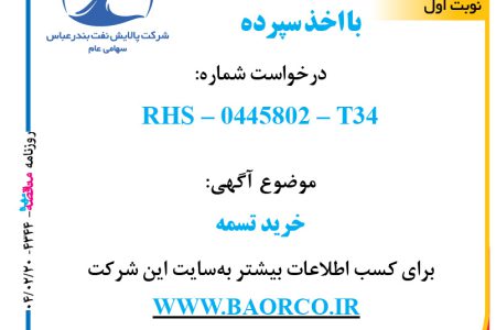 ۴۳۴۴ مناقصه – شرکت پالایش نفت بندرعباس – خرید تسمه