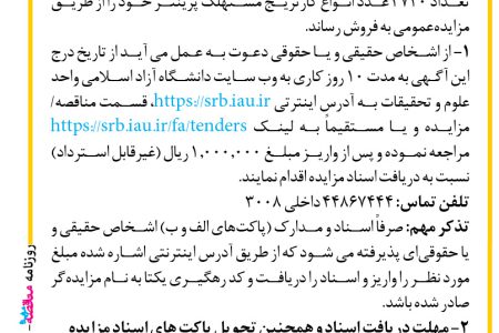 ۴۳۴۵ مزایده – دانشگاه آزاد اسلامی واحد علوم و تحقیقات – تعداد ۳۷۲۰ عدد انواع کارتریج مستهلک