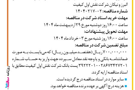 ۴۳۴۷ مناقصه – شرکت نقش اول کیفیت (ناک) – خرید خدمات نگهداری تاسیسات و تجهیزات