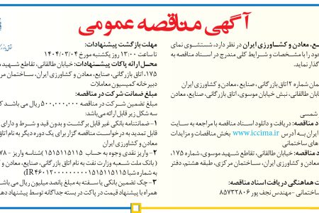 ۴۳۴۸ مناقصه – اتاق بازرگانی، صنایع، معادن و کشاورزی ایران – شستشوی نمای ساختمان