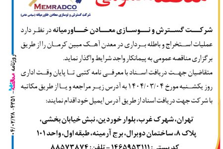 ۴۳۵۱ مناقصه – شرکت گسترش و نوسازی معادن خاورمیانه – عمليات استخراج و باطله برداري