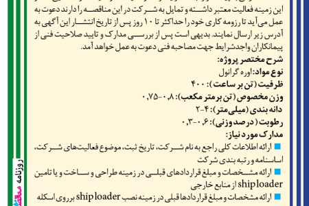 ۴۳۵۲ مناقصه – شرکت سهامي پتروشیمی رازی – خريد ساخت و نصب در اسكله يك دستگاه Ship loader
