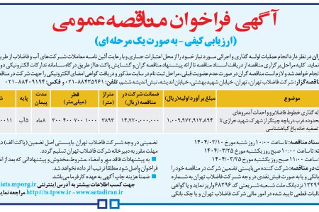 ۴۳۵۶ مناقصه – شركت فاضلاب تهران – انجام عملیات لوله گذاری و اجرائی مورد نیاز