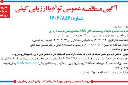 ۴۳۴۰ مناقصه – شرکت پتروشيمي مارون – بازديد، تعمير و نگهداري سيستم هاي F&G