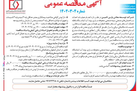 ۴۳۵۷ مناقصه – شركت توسعه معادن پارس تامین – عملیات احداث ساختمان های صنعتی، نیمه صنعتی