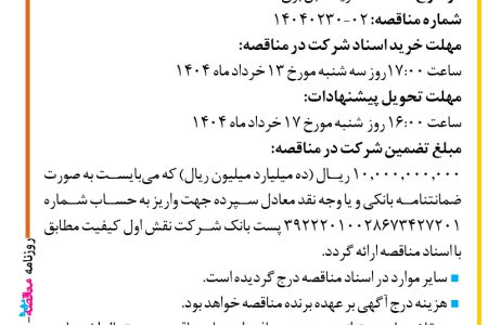 ۴۳۵۹ مناقصه – شرکت نقش اول کیفیت (ناک) – خرید کابل برق