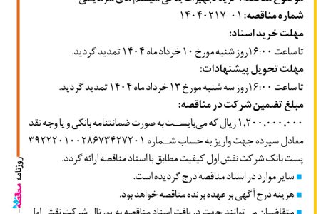 ۴۳۶۰ مناقصه – شرکت نقش اول کیفیت (ناک) – خرید تجهیزات یدکی سیستم های سرمایشی