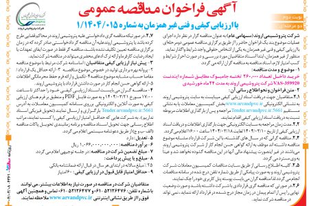 ۴۳۶۱ مناقصه – شرکت پتروشیمی اروند – خرید داخل تعداد ۰۰۰,۲۶۰  تخته جامبوک