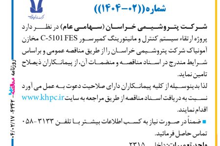 ۴۳۴۲ مناقصه – شركت پتروشيمي خراسان – پروژه ارتقاء سیستم کنترل و مانیتورینگ کمپرسور