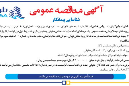 ۴۳۳۸ مناقصه – شرکت طرح و سامان امواج کیش – اجرای دستمزدی نمای پروژه ساحل نهم