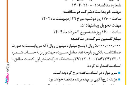 ۴۳۴۷ مناقصه – شرکت نقش اول کیفیت (ناک) – خرید سوییچ سیسکو