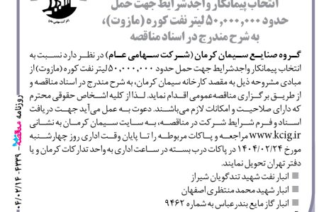 ۴۳۳۹ مناقصه – گروه صنایع سیمان کرمان – حمل حدود ۵۰٫۰۰۰٫۰۰۰ لیتر نفت کوره (مازوت)