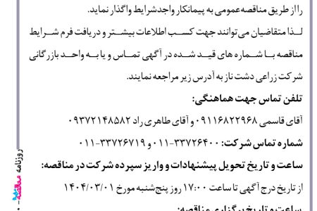 ۴۳۵۰ مناقصه – شرکت زراعی دشت ناز – خودرو سواری استیجاری