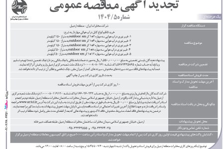 ۴۳۵۱ مناقصه – شرکت مخابرات ايران – منطقه اردبيل – خرید ۵ قلم انواع کابل