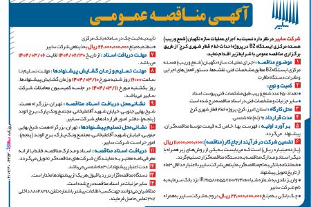 ۴۳۵۳ مناقصه – شرکت سابیر – عملیات باقیمانده سازه نگهبان