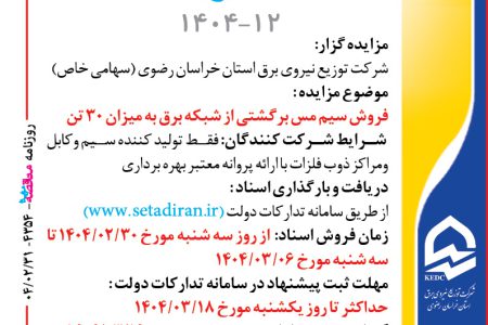 ۴۳۵۴ مزایده – شرکت توزيع نيروي برق استان خراسان رضوي – فروش سيم مس برگشتي