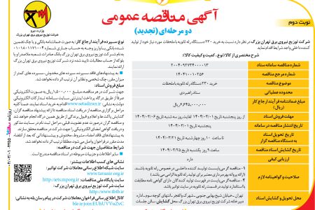 ۴۳۵۵ مناقصه – شرکت توزیع نیروی برق تهران بزرگ – خرید ۲۳۰ دستگاه رله ثانویه
