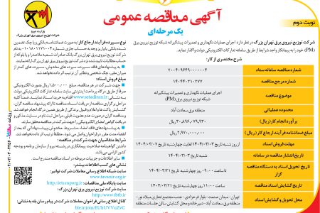 ۴۳۵۶ مناقصه – شرکت توزیع نیروی برق تهران بزرگ – عمليات نگهداری و تعمیرات پیشگیرانه