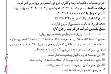 ۴۳۵۸ مناقصه – موسسه ایستاب – عملیات تحکیمات اولیه و گالری خروجی اضطراری