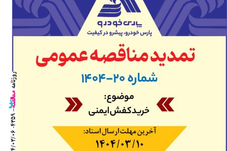 ۴۳۵۹ مناقصه – شرکت پارس خودرو – خرید کفش ایمنی