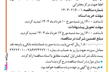 ۴۳۶۰ مناقصه – شرکت نقش اول کیفیت (ناک) – خرید تجهیزات و اجرای خدمات مربوط به سیستم اعلان