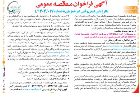 ۴۳۶۱ مناقصه – شرکت پتروشیمی اروند – خرید ماژول SPU232.1-CAN