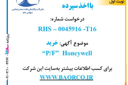 ۴۳۶۲ مناقصه – شرکت پالایش نفت بندرعباس – خرید  “P/F”  Honeywell  