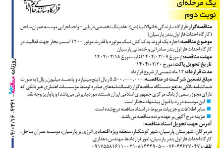 ۴۳۴۱ مناقصه – موسسه عمران ساحل – اجاره یک فروند یدک کش