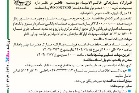 ۴۳۴۲ مناقصه – موسسه- فاطر – خرید ۲۰٫۰۰۰متر نوار نقاله