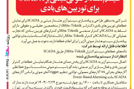 ۴۳۴۵ مناقصه – شرکت – راه‌اندازی سیستم هشدار صوتی
