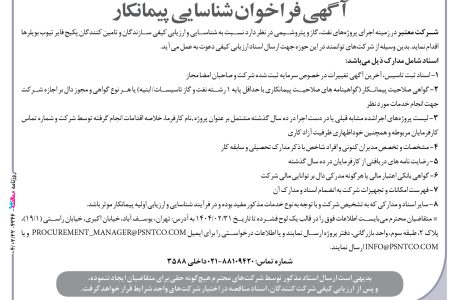۴۳۴۶ مناقصه – شرکت معتبر – پکیج فایر تیوب بویلرها