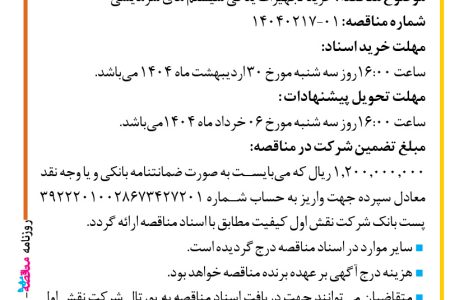 ۴۳۴۷ مناقصه – شرکت نقش اول کیفیت (ناک) – خرید تجهیزات یدکی سیستم های سرمایشی
