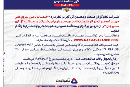 ۴۳۴۷ مناقصه – شرکت نظم آوران صنعت و معدن گل گهر – تامین نیروی فنی