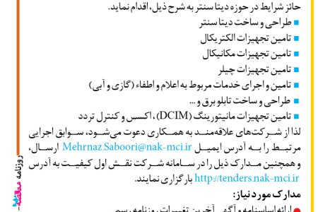۴۳۵۱ مناقصه – شرکت نقش اول کیفیت – طراحی و ساخت دیتا سنتر