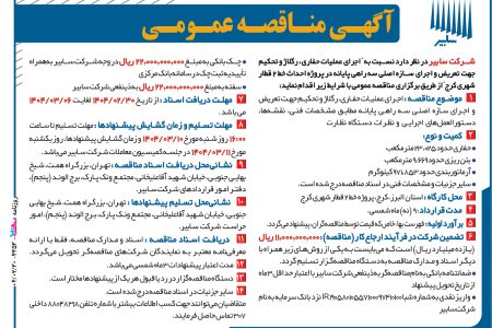 ۴۳۵۳ مناقصه – شرکت سابیر – عملیات حفاری