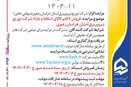 ۴۳۵۴ مزایده – شرکت توزيع نيروي برق استان خراسان رضوي – فروش ۷ قلم کالای اسقاط و مازاد