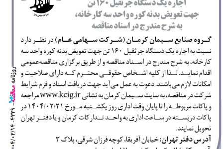 ۴۳۳۹ مناقصه – گروه صنایع سیمان کرمان – اجاره یک دستگاه جرثقیل ۱۶۰ تن
