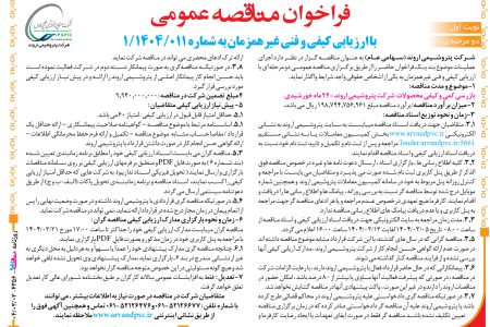 ۴۳۵۶ مناقصه – شرکت پتروشیمی اروند – بازرسی کمی و کیفی محصولات