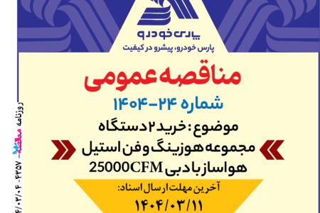 ۴۳۵۷ مناقصه – شرکت پارس خودرو – خرید ۲ دستگاه مجموعه هوزینگ