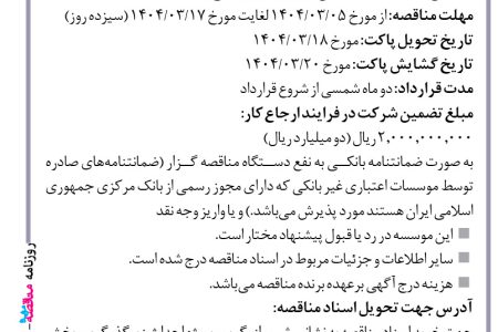 ۴۳۵۸ مناقصه – موسسه ایستاب – تهیه مصالح و اجرای دیوار بلوکی