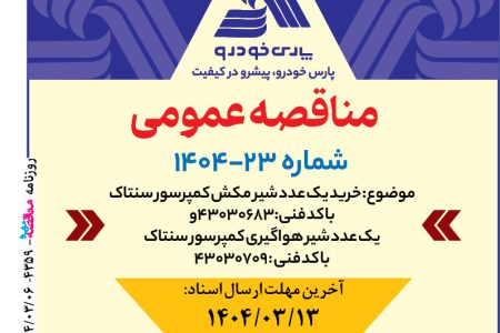 ۴۳۵۹ مناقصه – شرکت پارس خودرو – خرید یک عدد شیر مکش کمپرسور سنتاک