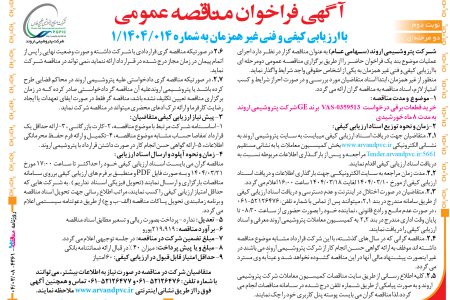 ۴۳۶۱ مناقصه – شرکت پتروشیمی اروند – خرید قطعات برقی درخواست