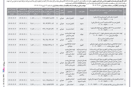 ۴۳۴۰ مناقصه – اداره کل نوسازی توسعه و تجهیز مدارس خراسان رضوی – تکمیل استخر دانش آموزی فیروزه
