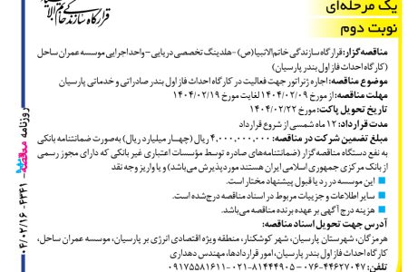 ۴۳۴۱ مناقصه – موسسه عمران ساحل – اجاره ژنراتور