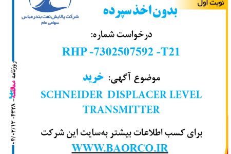 ۴۳۳۸ مناقصه – شرکت پالایش نفت بندرعباس – خرید  SCHNEIDER  DISPLACER LEVEL TRANSMITTER  