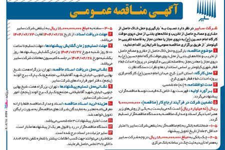 ۴۳۴۲ مناقصه – شرکت سابیر – بارگیری حمل خاک