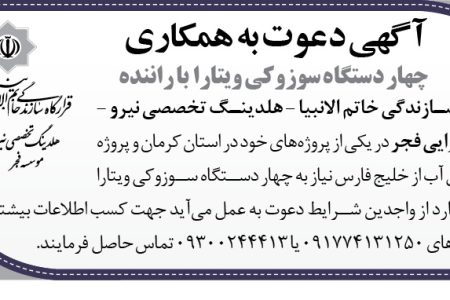 ۴۳۴۶ مناقصه – موسسه فجر – تامین چهار دستگاه سوزوکی