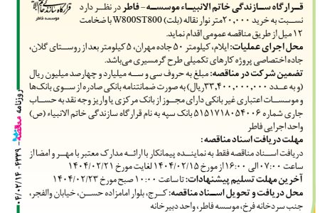۴۳۳۹ مناقصه – موسسه- فاطر – خرید ۲۰٫۰۰۰متر نوار نقاله