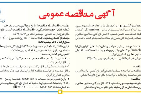 ۴۳۵۳ مناقصه – اتاق بازرگانی، صنایع، معادن و کشاورزی ایران – خدمات مهندسی، تهیه و اجرای نمای شیشه ای